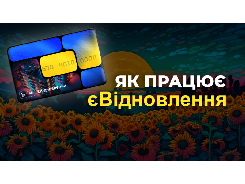 Программа "єВідновлення", как работает, где можно покупать и как потратить