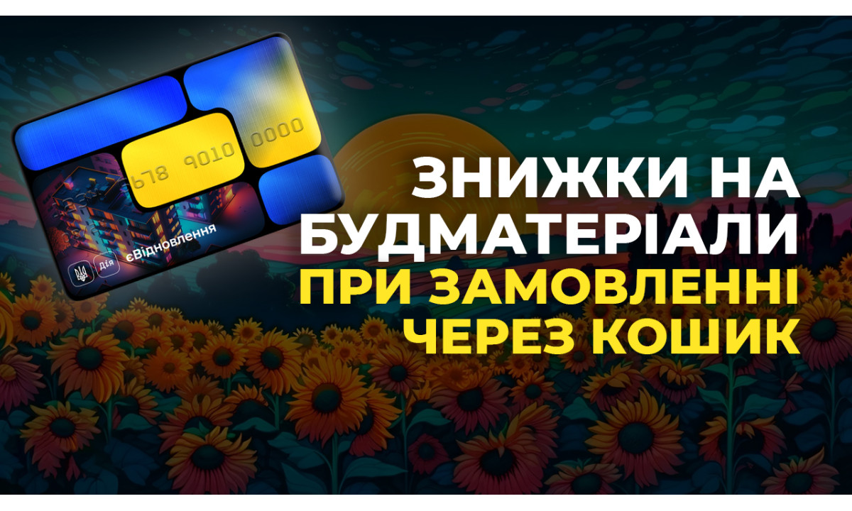 Знижки на будматеріали під час оформлення замовлення через кошик