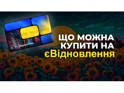 єВідновлення - что можно купить в интернет-магазине Стройпартнер Харьков