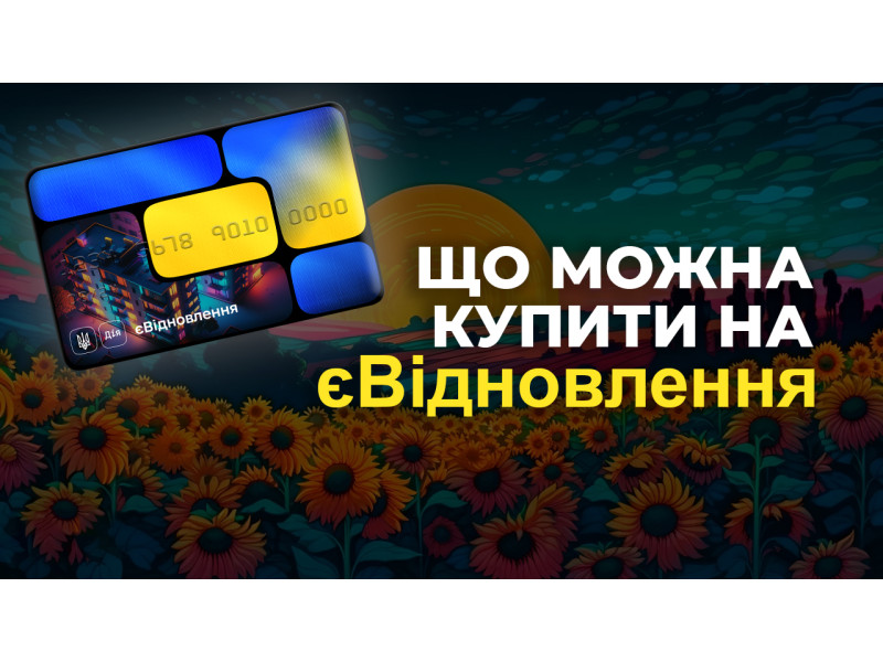 єВідновлення - что можно купить в интернет-магазине Стройпартнер Харьков