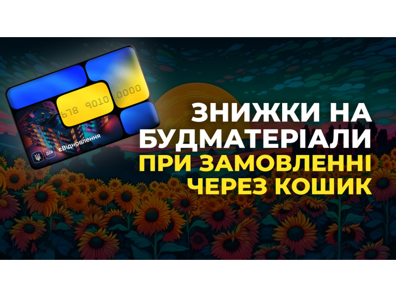 Знижки на будматеріали під час оформлення замовлення через кошик