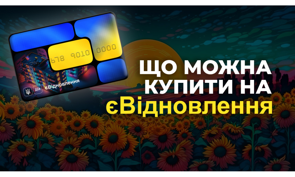 єВідновлення - що можна купити в інтернет-магазині Будпартнер Харків