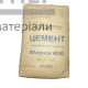 Цемент ПЦ 400 т Ивано-Франковск (25 кг) - цена, характеристики в интернет-магазине