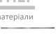 Линейка нержавеющая (1000 мм) - цена, характеристики в интернет-магазине