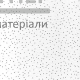 Плита підвісної стелі Атлантика "Planet" (595x595 мм) 12 мм - ціна, характеристики в інтернет-магазині