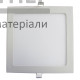 Светодиодный LED светильник 18W (квадратный) - цена, характеристики в интернет-магазине