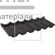 Металлочерепица композитная Queetile Standart Coffe (1.15x0.4 м) - цена, характеристики в интернет-магазине