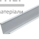 Профиль System C пристенный угол T-24 (3000x20x22 мм)  - цена, характеристики в интернет-магазине