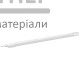 Светильник LED Titanium линейный накладной 18W 5000K  - цена, характеристики в интернет-магазине