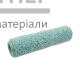 Малярний валик Yoshimoto Microfiber US ворс 12 мм (38/250 мм) - ціна, характеристики в інтернет-магазині