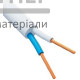 Кабель ПВС 2х1 мм (Каблекс)  - цена, характеристики в интернет-магазине