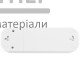 Колодка Titanium Standart 3 розетки із заземленням з кнопкою (біла) - ціна, характеристики в інтернет-магазині
