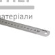 Линейка нержавеющая (500 мм) - цена, характеристики в интернет-магазине