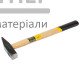 Молоток слесарный деревянная ручка (300 г) - цена, характеристики в интернет-магазине