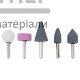 Набор головок шлифовальных D 6мм (5 шт) - цена, характеристики в интернет-магазине