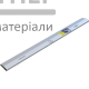 Правило трапециевидное с ребром жесткости Сталь (250 см) - цена, характеристики в интернет-магазине