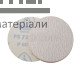 Шкурка шлифовальная на липучке PS 73 BWK (125х320) - цена, характеристики в интернет-магазине