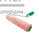 Валик малярный Yoshimoto Polyamide US с ручкой, ворс 8 мм (38/250 мм) - цена, характеристики в интернет-магазине