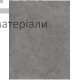 Вінілова плитка з підкладкою APRO ST-803 Concrete Grey 610х305 мм (1,6745 м2/уп) - ціна, характеристики в інтернет-магазині