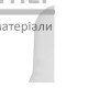 Заглушка ТІS Біла (права) - ціна, характеристики в інтернет-магазині