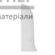 Заглушка ТІS Біла (ліва) - ціна, характеристики в інтернет-магазині