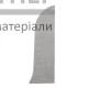 Заглушка ТІS Срібло (права) - ціна, характеристики в інтернет-магазині