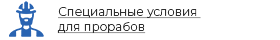 Спецальные условия для прорабов